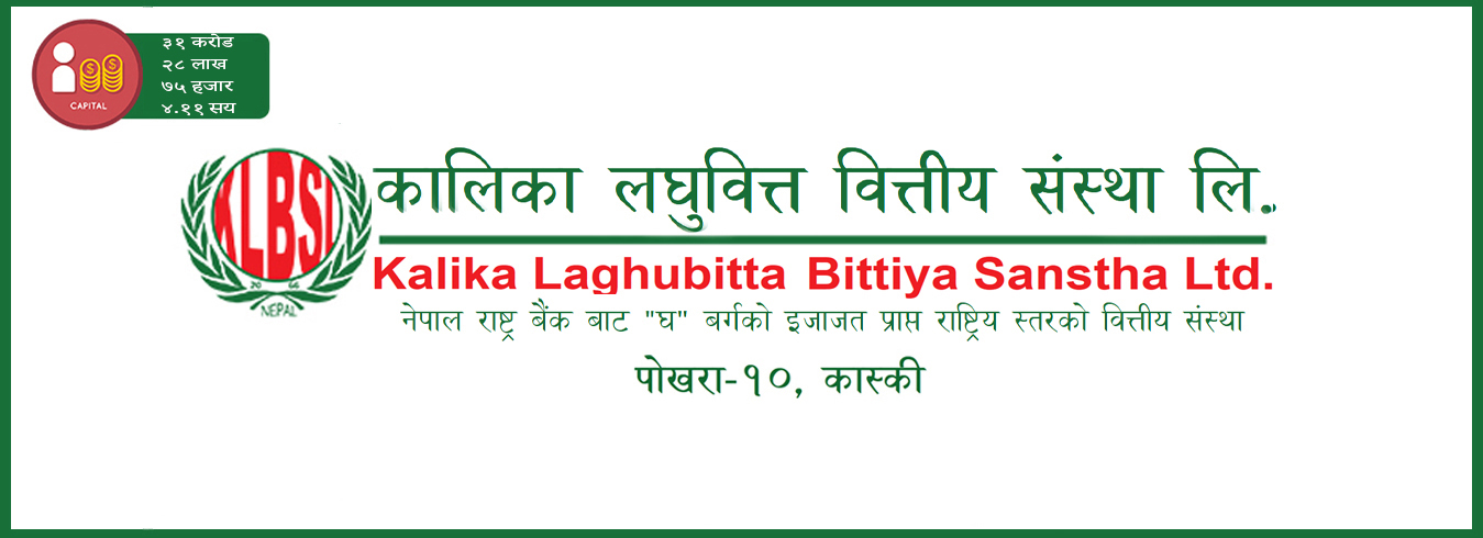 कालिका लघुवित्तले प्रस्ताव गर्‍यो पछिल्लो चार आव यताकै सर्वाधिक लाभांश, १९% बोनस सेयर