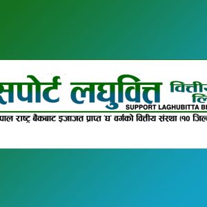 सपोर्ट लघुवित्तको नाफा १८१.३६ प्रतिशतले बढ्याे, लाभांश क्षमता ५०.७८ प्रतिशत