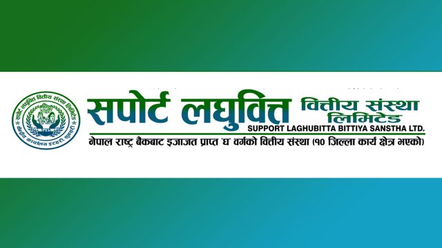 सपोर्ट लघुवित्तको नाफा १८१.३६ प्रतिशतले बढ्याे, लाभांश क्षमता ५०.७८ प्रतिशत