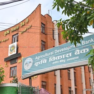 कृषि विकास बैंककाे नाफा २९.२१ प्रतिशतले घट्यो, वितरणयोग्य नाफा १ अर्ब २६ करोड