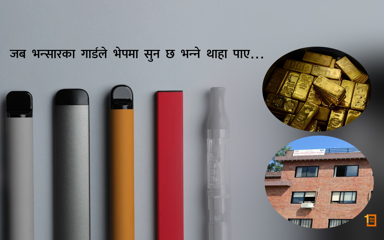 जब सुरक्षा गार्डले एउटा भेपबाटै कमाए १ लाख १२ हजार…! ‘चोरमाथिको चकार’