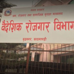 वैदेशिक रोजगार बोर्डले माग्यो सामीका लागि ४ कार्यक्रम अधिकृत र १२ स्वयंसेवक कर्मचारी