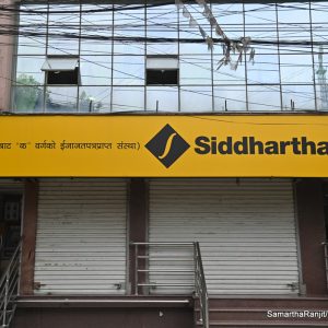 सिद्धार्थ बैंकको साधारण सभा असोज २८ गते, सेयरधनीलाई दिन लाभांश पारित गर्दै
