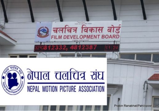 बोर्डले फिल्मको कमाइ सार्वजनिक गर्दा चलचित्र संघले किन जनायो आपत्ति?