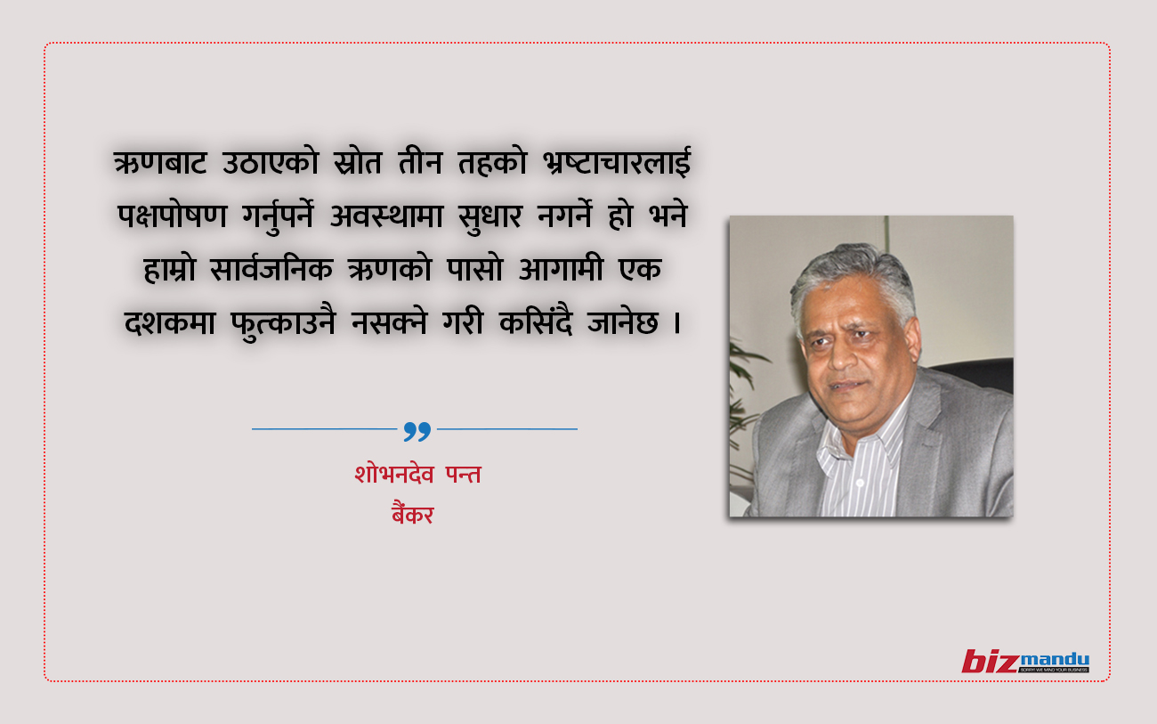 बढ्दो सार्वजनिक ऋणले सार्वजनिक वित्त नै जटिलतातर्फ, शोभनदेव पन्तको लेख बढ्दो सार्वजनिक ऋणले सार्वजनिक वित्त नै जटिलतातर्फ, शोभनदेव पन्तको लेख