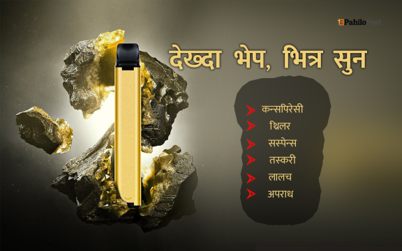राहुलसहित ११ जनालाई सम्पत्ति शुद्धीकरणको मुद्दा, ८ लाख तलब बुझेका नासुलाई ८ करोडको बिगो
