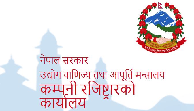 कम्पनी रजिष्ट्रारको कार्यालय र आन्तरिक राजस्व विभागबीच अन्तरआबद्धता, सेवाग्राहीलाई सहज