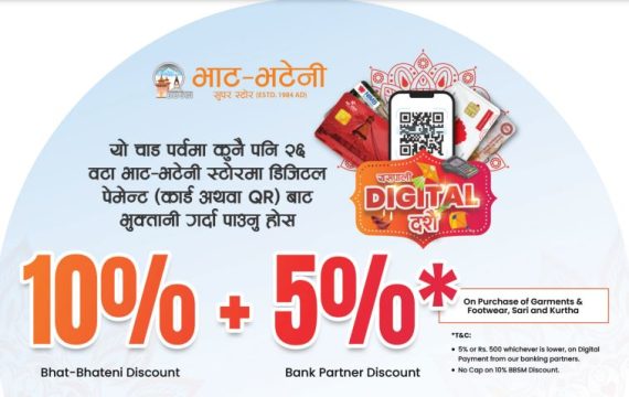 भाटभटेनीले ल्यायो डिजिटल दसैं अफर, सामान खरिद गर्दा गाडीदेखि आइफोनसम्म जित्ने अवसर