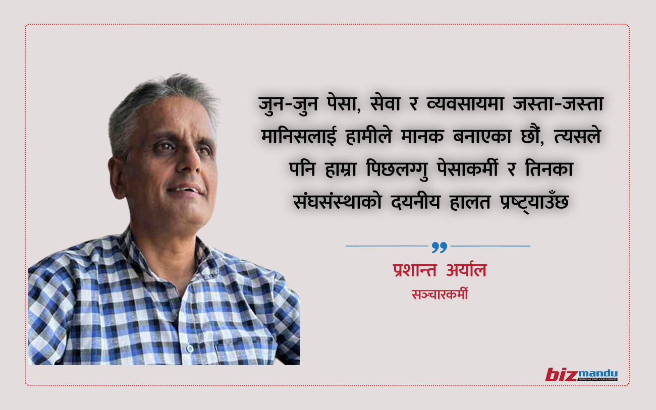 ‘अति राजनीतिको पराकाष्ठा, उद्यमी-व्यापारीको चुनावसमेत दलगत आधारमा,’ प्रशान्त अर्यालको लेख ‘अति राजनीतिको पराकाष्ठा, उद्यमी-व्यापारीको चुनावसमेत दलगत आधारमा,’ प्रशान्त अर्यालको लेख