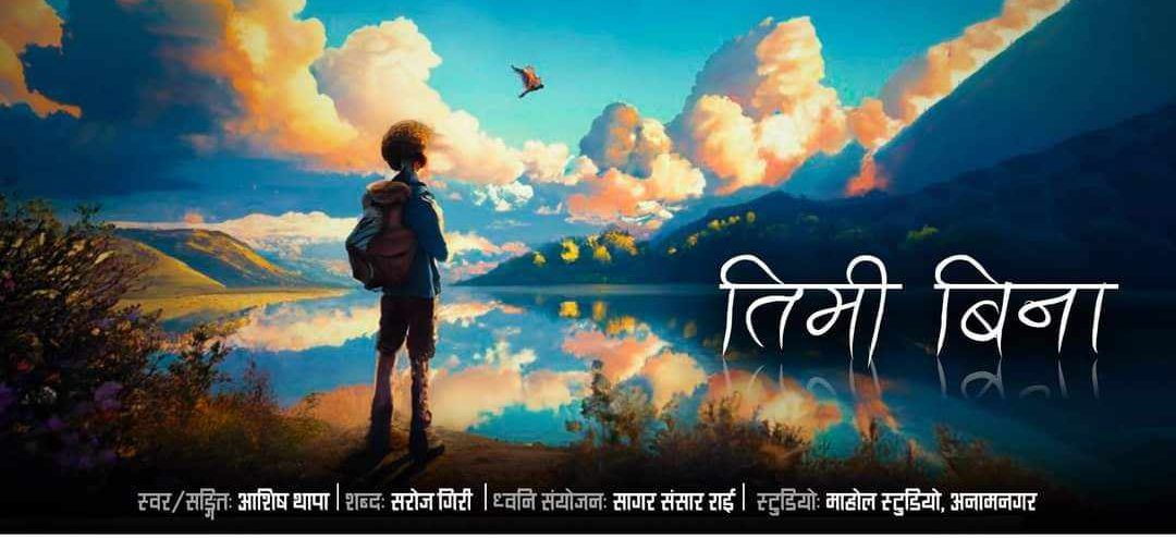 आशिष थापाको स्वरमा ‘तिमी बिना’ आशिष थापाको स्वरमा ‘तिमी बिना’