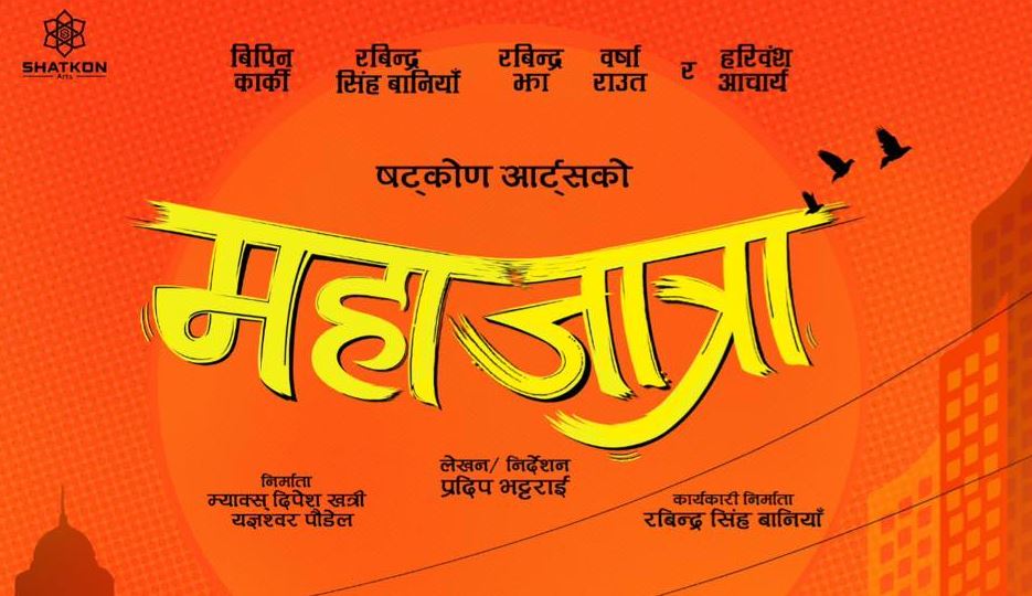 जात्रा र जात्रै जात्रा पछि अब ‘महाजात्रा’, सुरु भयो छायांकन जात्रा र जात्रै जात्रा पछि अब ‘महाजात्रा’, सुरु भयो छायांकन
