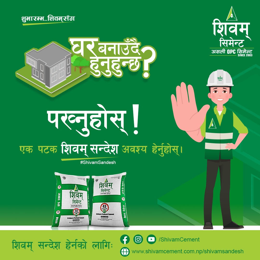 के तपाईं घर बनाउँदै हुनुहुन्छ? शिवम् सिमेन्टले प्राविधिक जानकारीसहित ल्यायो ‘शिवम् सन्देश’ के तपाईं घर बनाउँदै हुनुहुन्छ? शिवम् सिमेन्टले प्राविधिक जानकारीसहित ल्यायो ‘शिवम् सन्देश’
