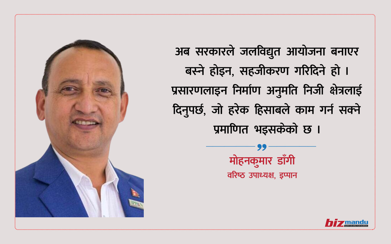 ‘निमोठ्ने नीतिले जलविद्युत क्षेत्रमा लगानी निरुत्साहित हुन्छ,’ मोहनकुमार डाँगीको विचार ‘निमोठ्ने नीतिले जलविद्युत क्षेत्रमा लगानी निरुत्साहित हुन्छ,’ मोहनकुमार डाँगीको विचार