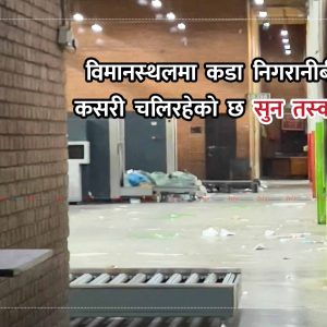 कडा निगरानीमा रहेको अन्तर्राष्ट्रिय विमानस्थलबाट कसरी तस्करी हुन्छ सुन?