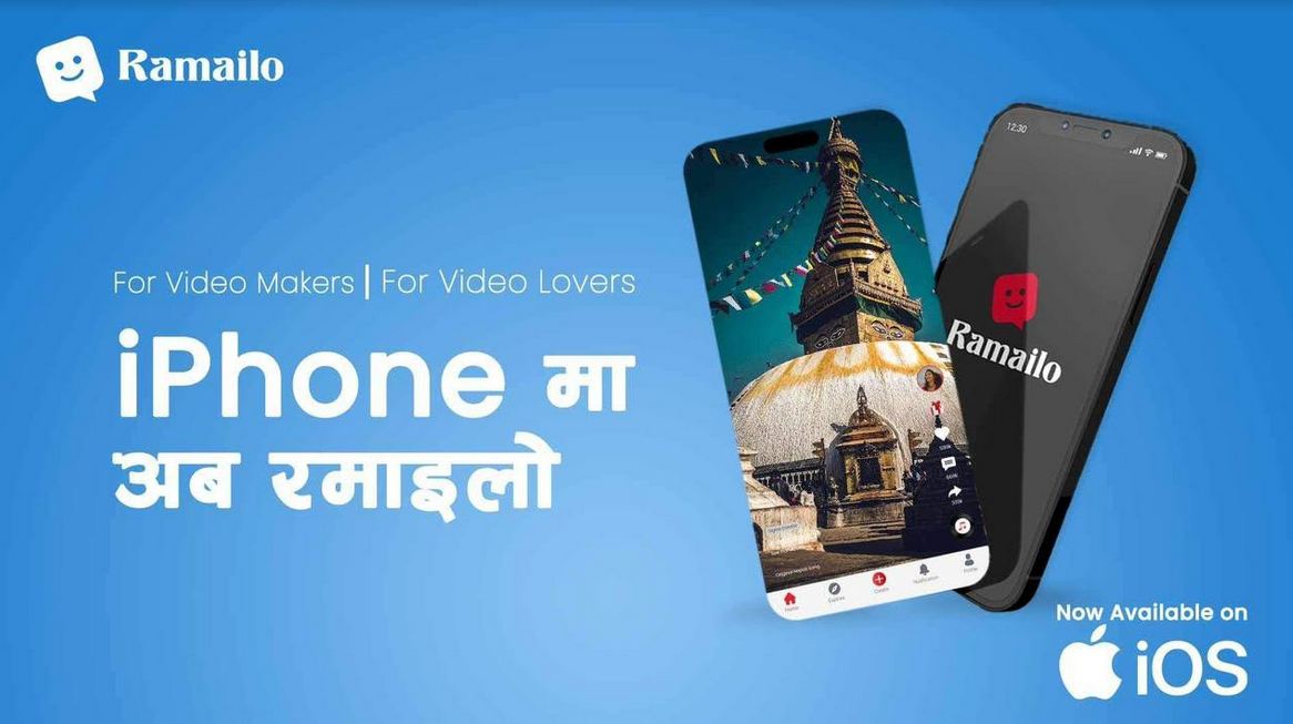 टिकटकको विकल्पमा आएको ‘रमाइलो’ सेवा बिस्तारमा, अब आइफोनमा पनि चलाउन मिल्ने टिकटकको विकल्पमा आएको ‘रमाइलो’ सेवा बिस्तारमा, अब आइफोनमा पनि चलाउन मिल्ने