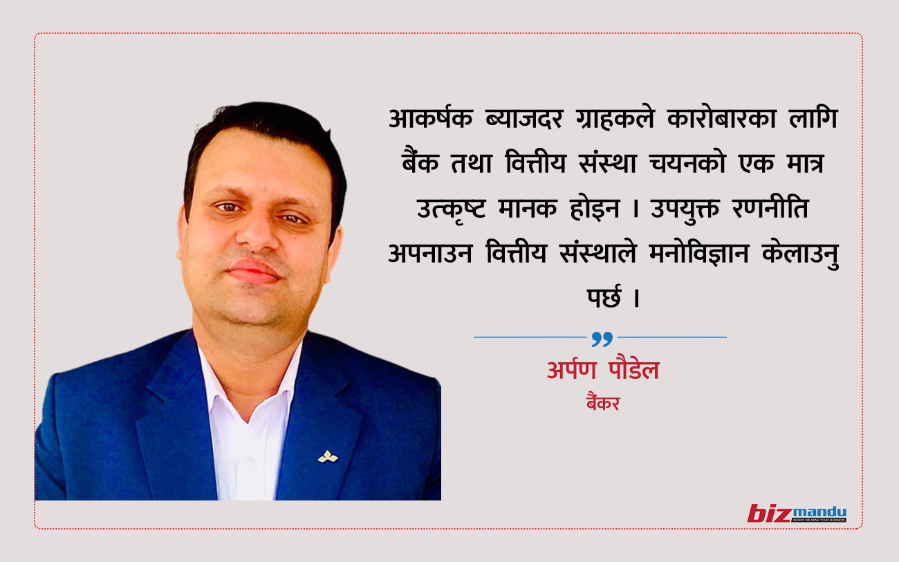 कारोबारका लागि बैंक चयनमा निक्षेपकर्ताको कस्तो हुन्छ मनोविज्ञान? अर्पण पौडेलको विचार कारोबारका लागि बैंक चयनमा निक्षेपकर्ताको कस्तो हुन्छ मनोविज्ञान? अर्पण पौडेलको विचार