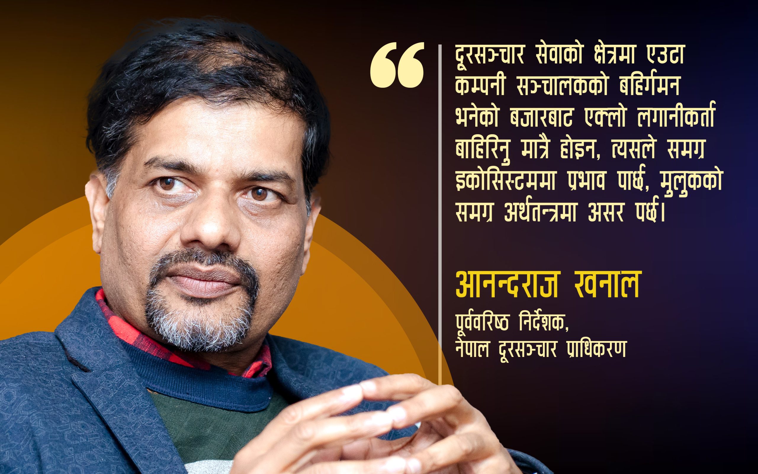 ‘दूरसञ्चार क्षेत्रलाई चाहिन्छ वैदेशिक लगानी, भइरहनुपर्छ अपडेट,’ आनन्दराज खनालको विचार ‘दूरसञ्चार क्षेत्रलाई चाहिन्छ वैदेशिक लगानी, भइरहनुपर्छ अपडेट,’ आनन्दराज खनालको विचार
