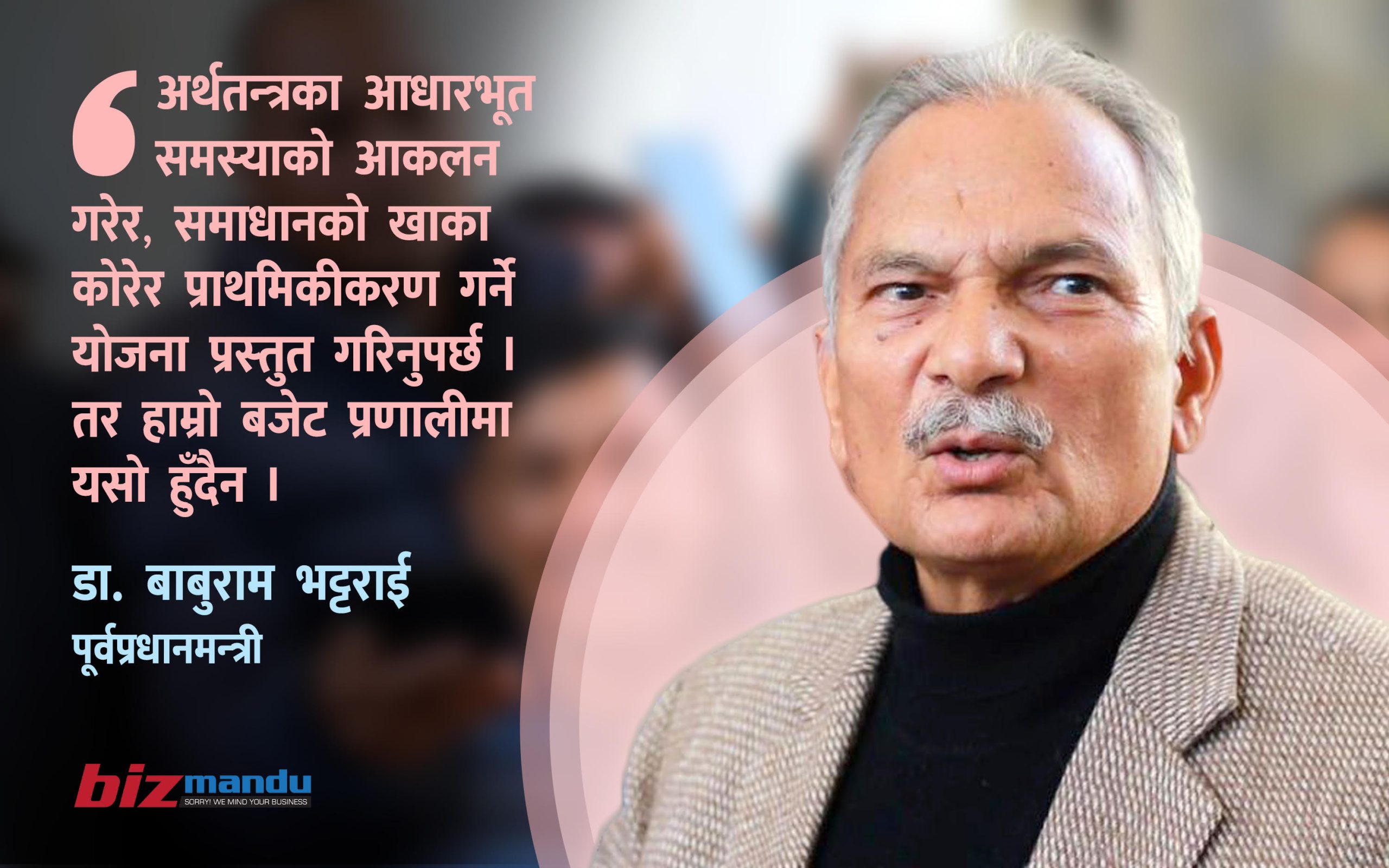 ‘पैसा मात्रै खेलाउने प्रवृत्तिले हाम्रो अर्थतन्त्र रोगाएर पेट फुलेजस्तो भइरहेको हो’