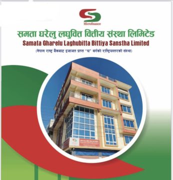 समता घरेलु लघुवित्तको ३ लाख कित्ता बोनस सेयर नेप्सेमा सूचीकृत, संस्थाको चुक्ता पुँजी वृद्धि