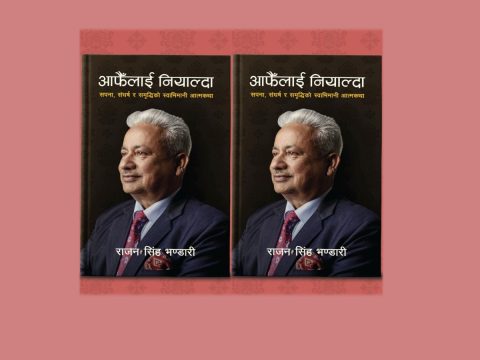बैंकिङ क्षेत्रमा देखे-भोगेका कथा, राजनसिंह भण्डारीको पुस्तक ‘आफैँलाई नियाल्दा’ विमोचन