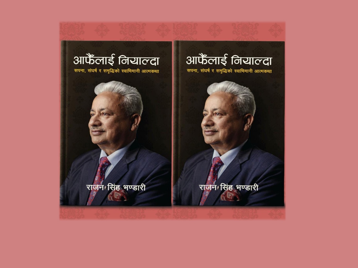 बैंकिङ क्षेत्रमा देखे-भोगेका कथा, राजनसिंह भण्डारीको पुस्तक ‘आफैँलाई नियाल्दा’ विमोचन बैंकिङ क्षेत्रमा देखे-भोगेका कथा, राजनसिंह भण्डारीको पुस्तक ‘आफैँलाई नियाल्दा’ विमोचन