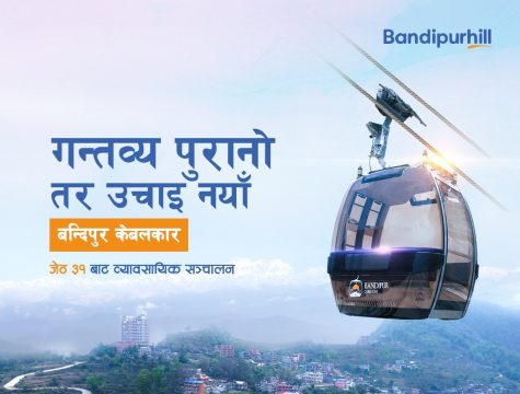 आजदेखि बन्दीपुर केवलकार व्यावसायिकरुपमा सञ्चालन,  पर्यटक थप आकर्षित हुने विश्वास