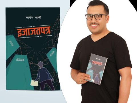 नेपाल राष्ट्र बैंकका उपनिर्देशक कार्कीको आख्यान ‘इजाजतपत्र’ सार्वजनिक