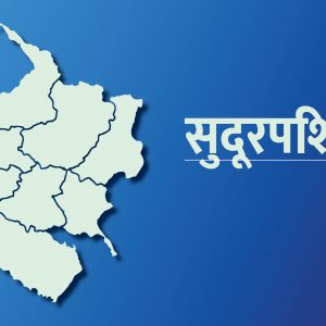 सुदूरपश्चिम प्रदेशमा डेढ खर्ब कर्जा लगानी, ७३ प्रतिशत सेवा क्षेत्रमा, बेरोजगार सबैभन्दा धेरै