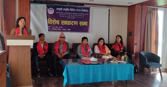 मानुषी लघुवित्त मर्जरकाे दाेस्रो प्रयासमा‚ साधारण सभाद्वारा सञ्चालक समितिलाई अख्तियारी
