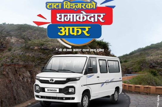 टाटा विङ्गरको धमाकेदार अफर सार्वजनिक, २० प्रतिशत डाउनपेमेन्टमा ७० प्रतिशत फाइनान्स