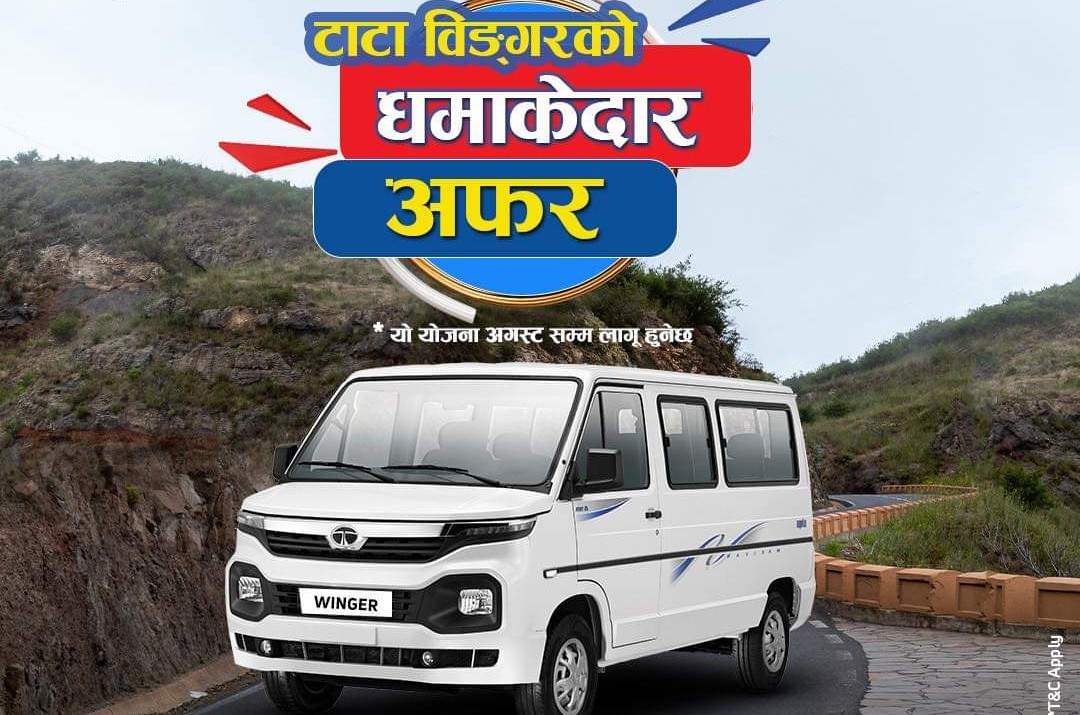 टाटा विङ्गरको धमाकेदार अफर सार्वजनिक, २० प्रतिशत डाउनपेमेन्टमा ७० प्रतिशत फाइनान्स टाटा विङ्गरको धमाकेदार अफर सार्वजनिक, २० प्रतिशत डाउनपेमेन्टमा ७० प्रतिशत फाइनान्स