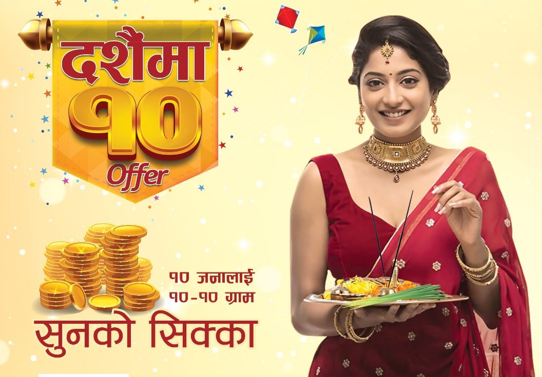 सिजीले घरायसी उपकरण खरिद गर्नेहरुका ल्यायो अफर, १० जनालाई १० ग्राम सुनका सिक्का सिजीले घरायसी उपकरण खरिद गर्नेहरुका ल्यायो अफर, १० जनालाई १० ग्राम सुनका सिक्का