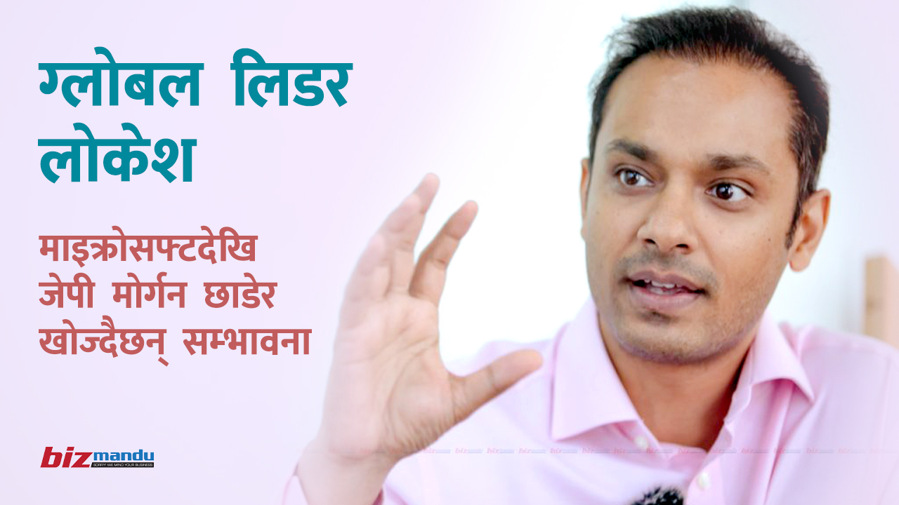 संयुक्त परिवारको संस्कारबाट ग्लोबल नेटवर्कको नेतृत्वसम्म : बिलेनियर होइन, ‘चेन्जमेकर’ बन्ने लोकेश चाहना संयुक्त परिवारको संस्कारबाट ग्लोबल नेटवर्कको नेतृत्वसम्म : बिलेनियर होइन, ‘चेन्जमेकर’ बन्ने लोकेश चाहना