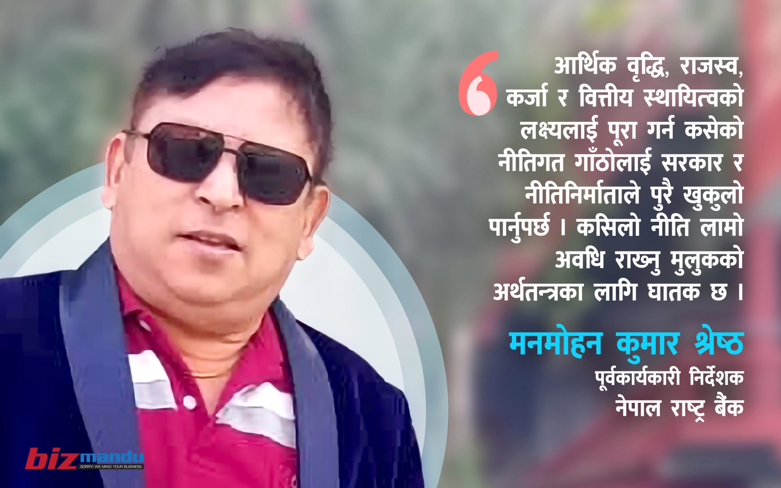 किन अर्थतन्त्र चलायमान हुन सकेको छैन? नीतिगत कमजोरी, त्यसका प्रभाव र गर्नुपर्ने प्रयास किन अर्थतन्त्र चलायमान हुन सकेको छैन? नीतिगत कमजोरी, त्यसका प्रभाव र गर्नुपर्ने प्रयास