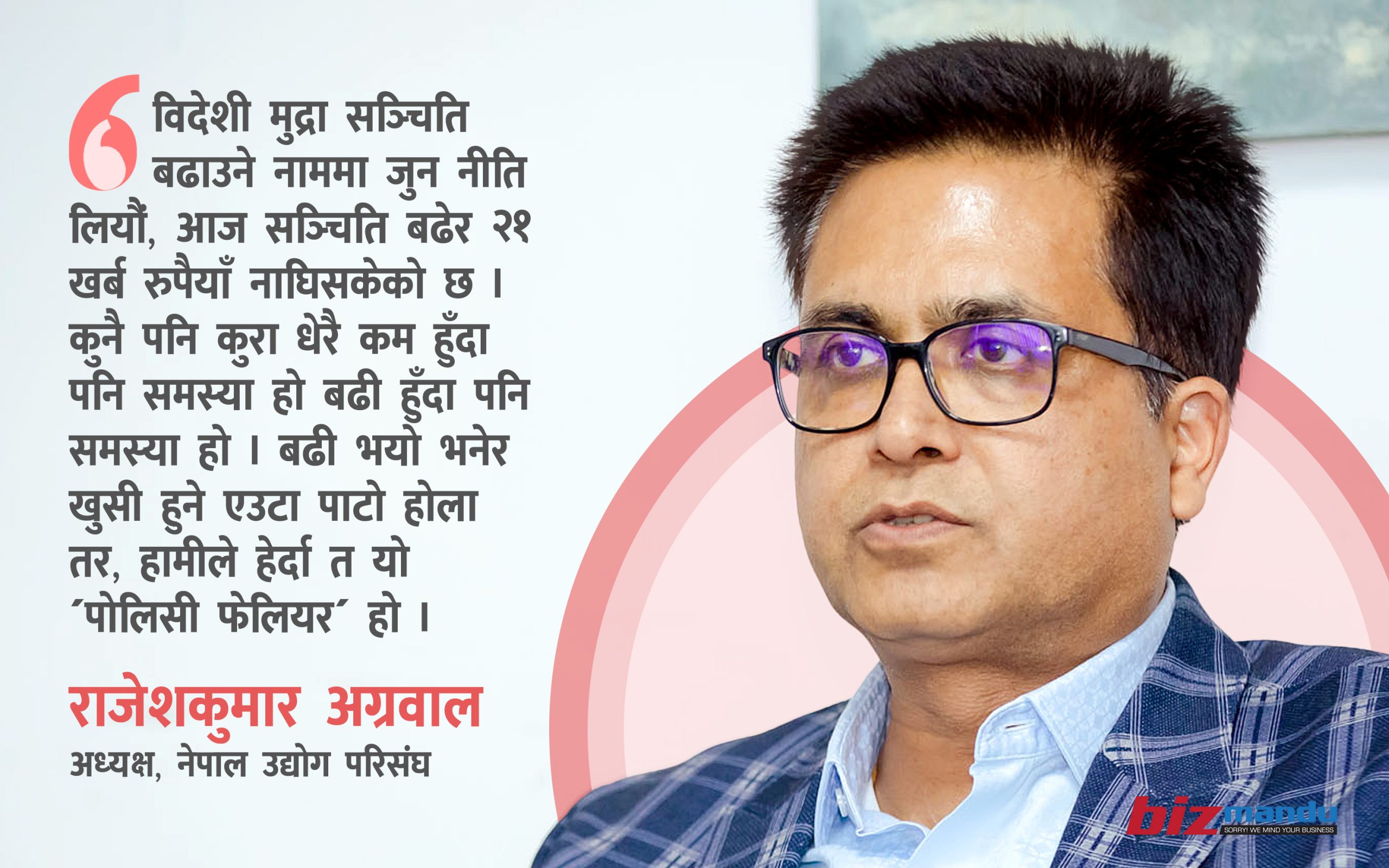 ‘मौद्रिक नीतिको नाममा क्रेडिट पोलिसी आएको छ, त्यसले समस्या भइरहेको छ’ राजेशकुमार अग्रवालको अन्तर्वार्ता ‘मौद्रिक नीतिको नाममा क्रेडिट पोलिसी आएको छ, त्यसले समस्या भइरहेको छ’ राजेशकुमार अग्रवालको अन्तर्वार्ता