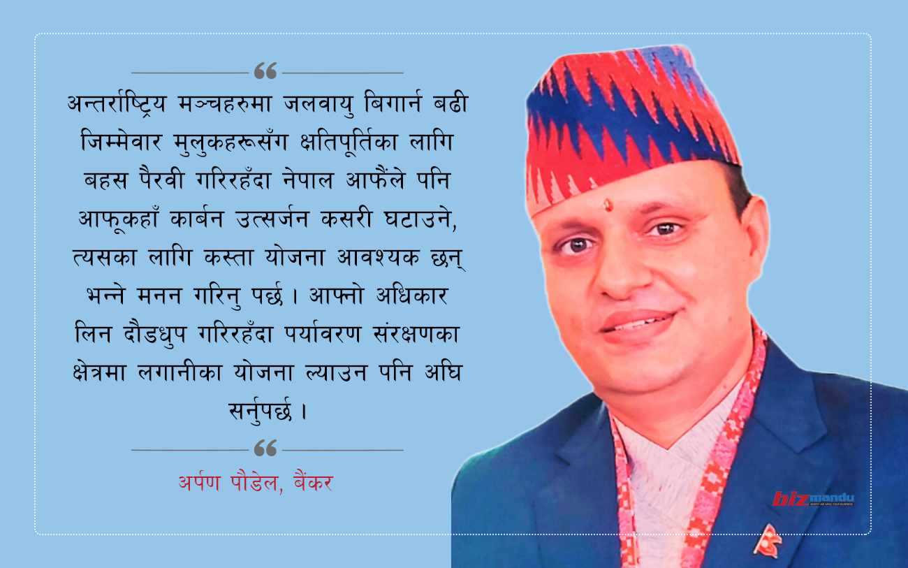 हरित–वित्त प्रवर्धनको सान्दर्भिकता, नेपालले कसरी लिन सक्छ लाभ ? हरित–वित्त प्रवर्धनको सान्दर्भिकता, नेपालले कसरी लिन सक्छ लाभ ?