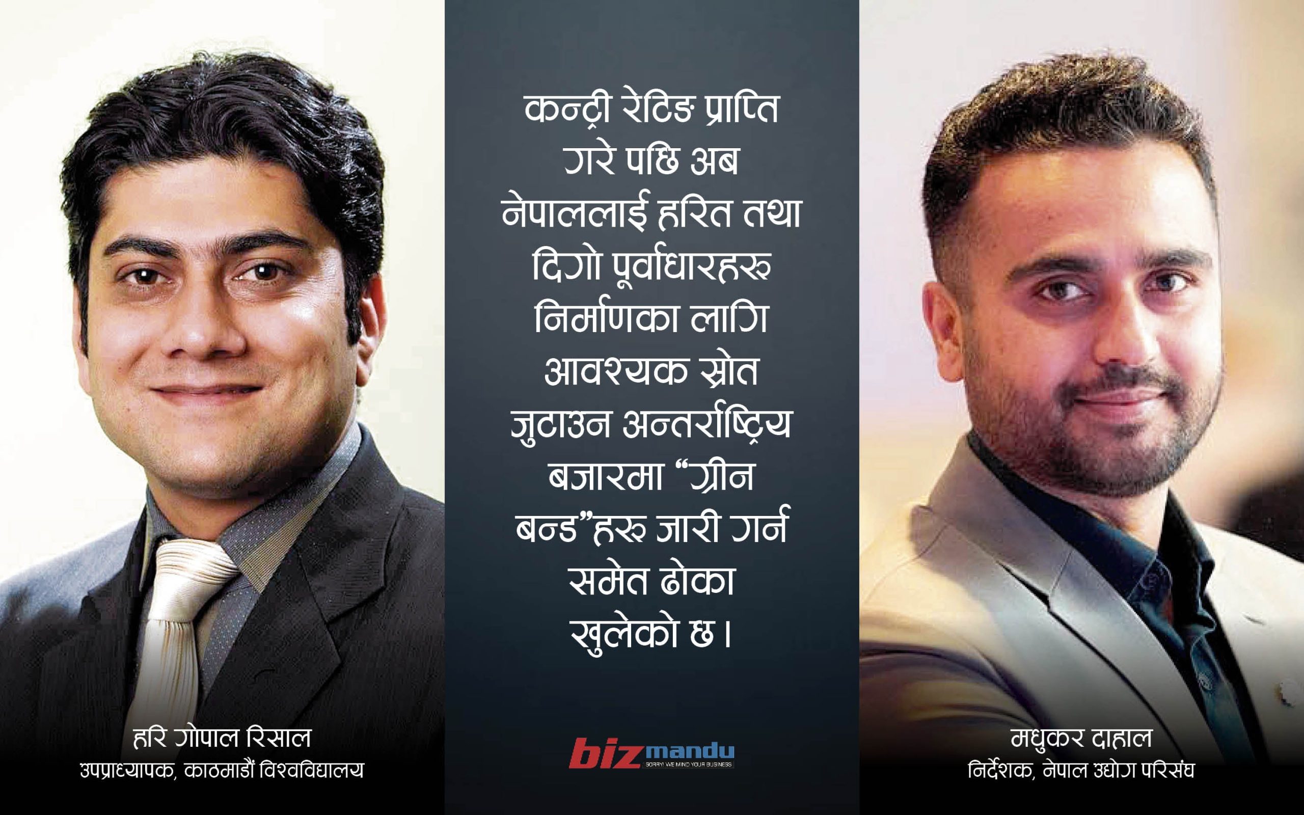 क्रेडिट रेटिङबाट खुलेको आर्थिक समृद्धिको ढोका, हजारौं मेगावाट निकासी गरेर गर्न सकिन्छ कायापलट क्रेडिट रेटिङबाट खुलेको आर्थिक समृद्धिको ढोका, हजारौं मेगावाट निकासी गरेर गर्न सकिन्छ कायापलट