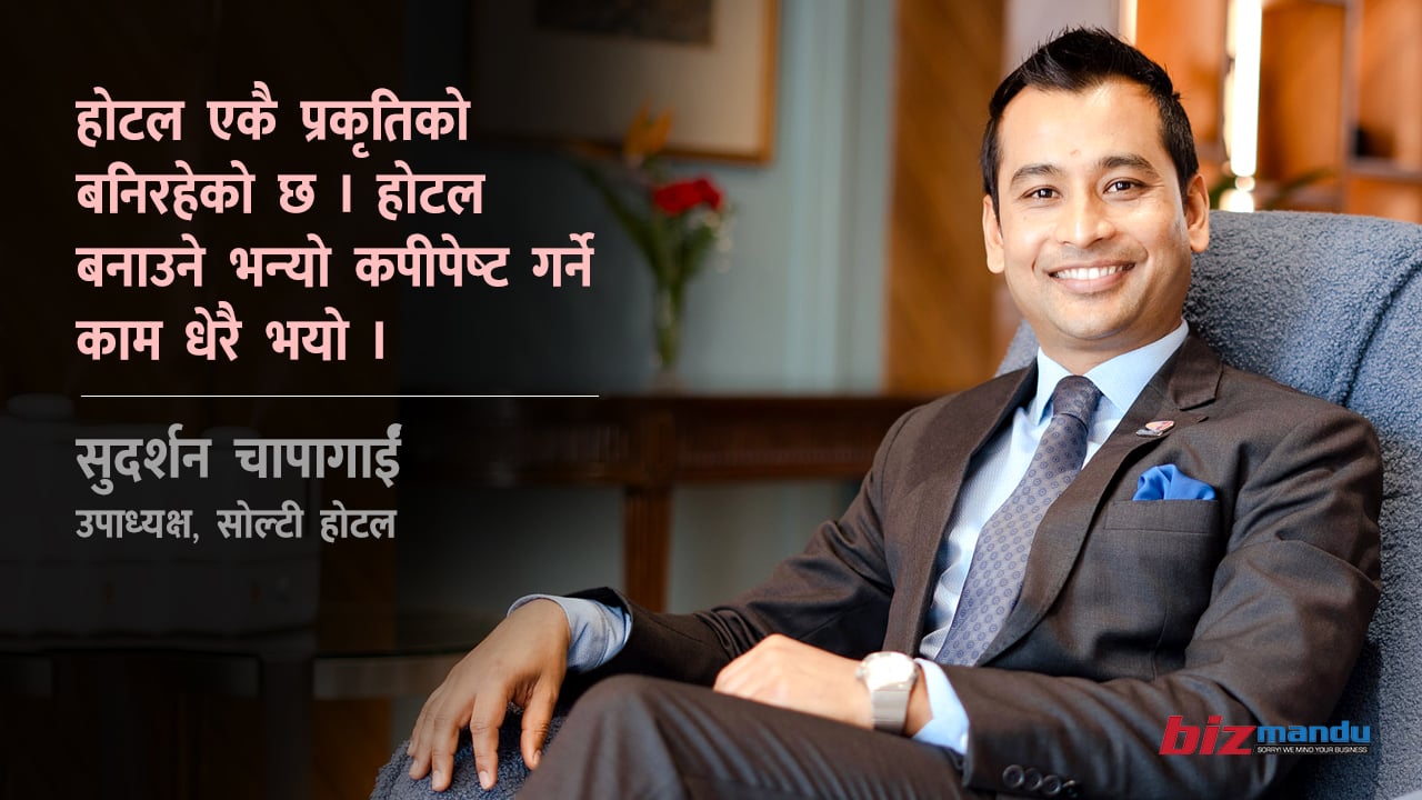 ‘कुनै क्षेत्रमा पैसा कमाउने बित्तिकै होटल खोल्ने प्रवृति देखियो,’ सोल्टीका उपाध्यक्ष सुदर्शन चापागाईंको अन्तर्वार्ता ‘कुनै क्षेत्रमा पैसा कमाउने बित्तिकै होटल खोल्ने प्रवृति देखियो,’ सोल्टीका उपाध्यक्ष सुदर्शन चापागाईंको अन्तर्वार्ता