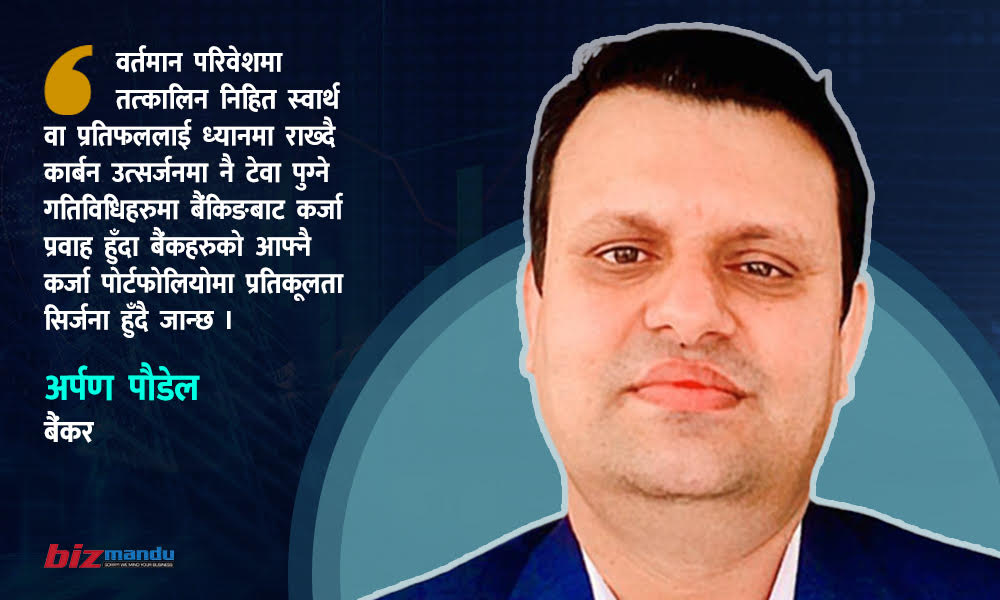 बैंकहरुको कर्जा पोर्टफोलियोमा बढ्दो जलवायु जोखिम, अर्पण पौडेलको लेख बैंकहरुको कर्जा पोर्टफोलियोमा बढ्दो जलवायु जोखिम, अर्पण पौडेलको लेख