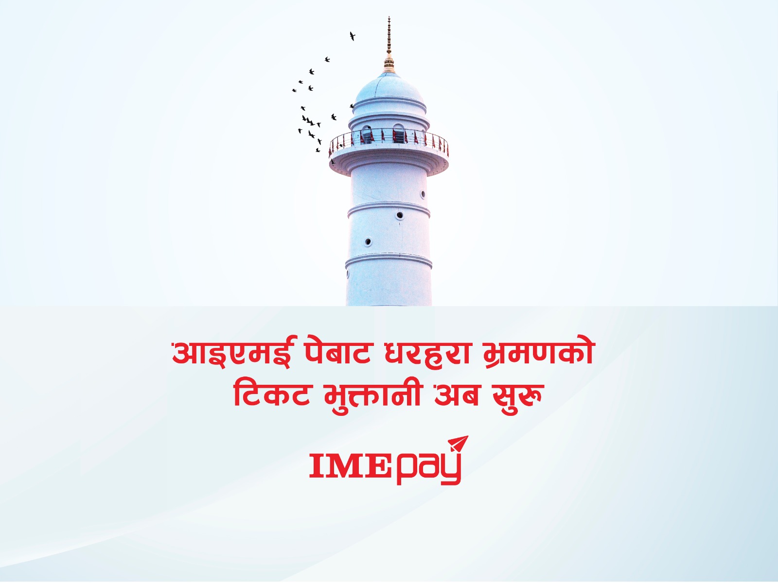 धरहरा चढ्नका लागि टिकट बुकिङ अनलाइनबाट, भुक्तानी आइएमई पेबाट धरहरा चढ्नका लागि टिकट बुकिङ अनलाइनबाट, भुक्तानी आइएमई पेबाट