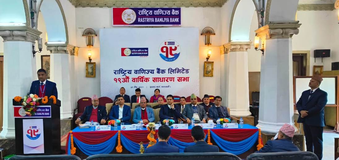 राष्ट्रिय वाणिज्य बैंक लिमिटेडको १९ औं वार्षिक साधारणसभा सम्पन्न, प्रविधिमैत्री सेवामा जोड राष्ट्रिय वाणिज्य बैंक लिमिटेडको १९ औं वार्षिक साधारणसभा सम्पन्न, प्रविधिमैत्री सेवामा जोड