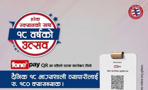 १८ औं वार्षिकोत्सवको अवसरमा ग्लोबल आइएमईको योजना, फोनपे क्यूआरमा आवद्ध मर्चेन्टलाई उपहार