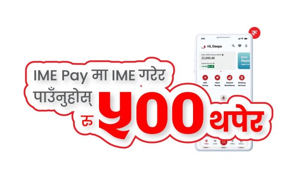 विदेशबाट ‘आइएमई पे’मा रकम प्राप्त गर्दा ७५ रुपैयाँदेखि ५०० रुपैयाँसम्म बोनस