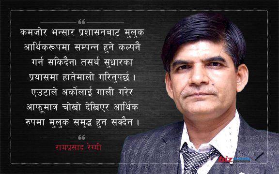 आर्थिक अवनतिमा भन्सारलाई मात्र दोष, सुधारको प्रयास कहाँबाट थाल्ने?, रामप्रसाद रेग्मीको विचार
