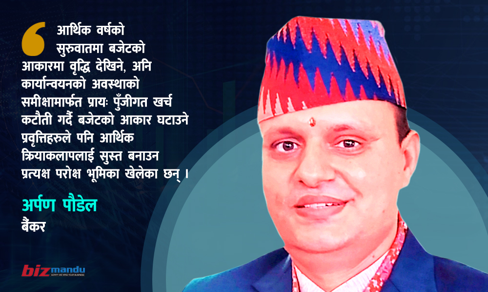 कर्जा निष्क्रियताको चक्रव्यूह, के हुन सक्छ मुलुकमा वित्तीय क्षेत्रको अबको बाटो? अर्पण पौडेलको लेख कर्जा निष्क्रियताको चक्रव्यूह, के हुन सक्छ मुलुकमा वित्तीय क्षेत्रको अबको बाटो? अर्पण पौडेलको लेख