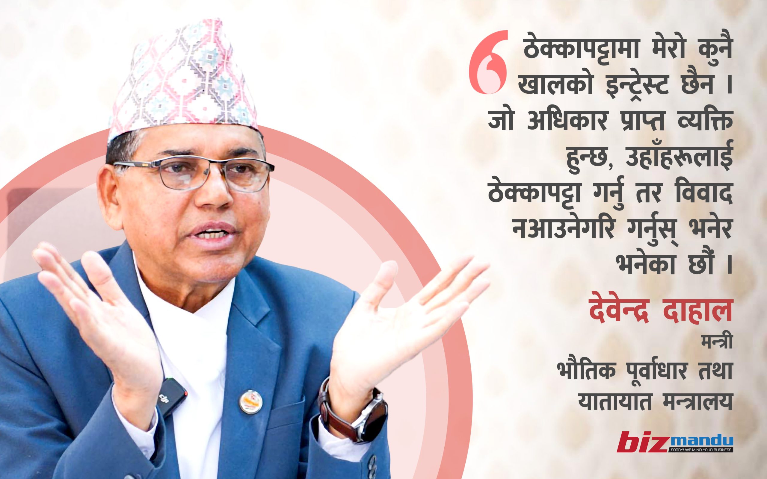 ‘प्रतिस्पर्धामा ५० प्रतिशतसम्म कम गरेर ठेक्का हात पार्ने, काम चाहिँ नगर्ने प्रवृत्ति छ’ ‘प्रतिस्पर्धामा ५० प्रतिशतसम्म कम गरेर ठेक्का हात पार्ने, काम चाहिँ नगर्ने प्रवृत्ति छ’