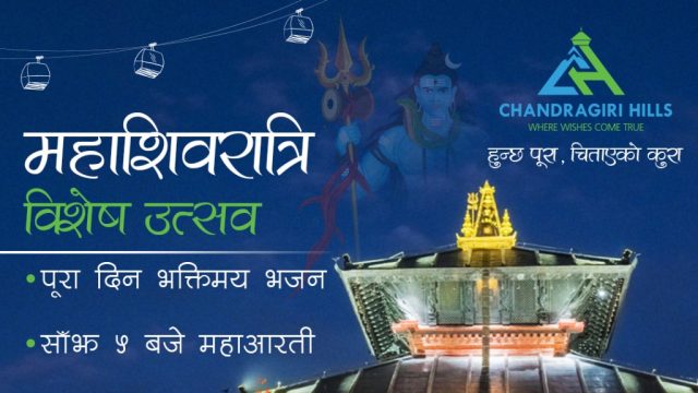 महाशिवरात्रीमा चन्द्रागिरीमा भक्तिमय उत्सव, साँझ केबलकार टिकटमा ५० प्रतिशत छुट