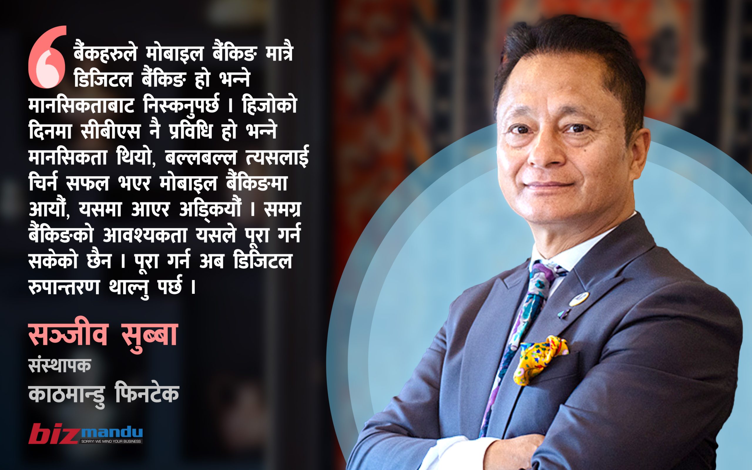 मोबाइल बैंकिङले मात्रै हुँदैन डिजिटल बैंकिङ, डेटा एक्सचेन्जको एकीकृत प्ल्याटफर्म चाहिन्छ मोबाइल बैंकिङले मात्रै हुँदैन डिजिटल बैंकिङ, डेटा एक्सचेन्जको एकीकृत प्ल्याटफर्म चाहिन्छ