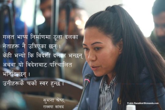 ‘दलीय स्वार्थका कारण नागरिकका कयौं मुद्दा दबिएका छन्’