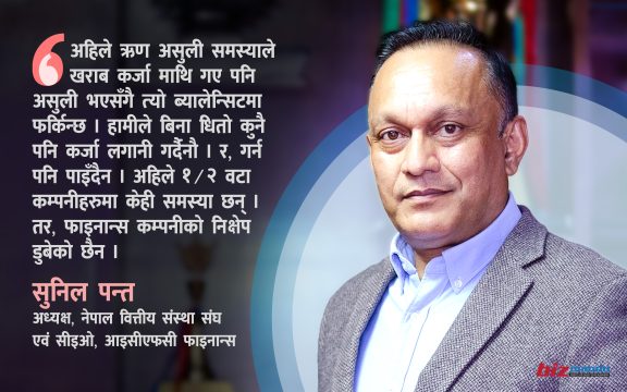 ‘सहकारीसँग फाइनान्सको तुलना गर्न मिल्दैन, हामीलाई त्यसरी खुला छाडिएको छैन,’ सुनिल पन्तको अन्तर्वार्ता